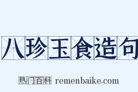 八珍玉食造句是什么意思的图片